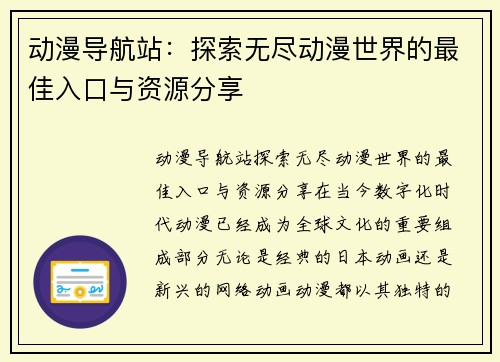 动漫导航站：探索无尽动漫世界的最佳入口与资源分享