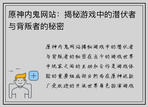 原神内鬼网站：揭秘游戏中的潜伏者与背叛者的秘密