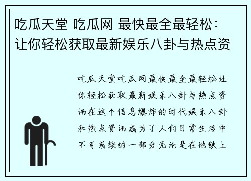 吃瓜天堂 吃瓜网 最快最全最轻松：让你轻松获取最新娱乐八卦与热点资讯！