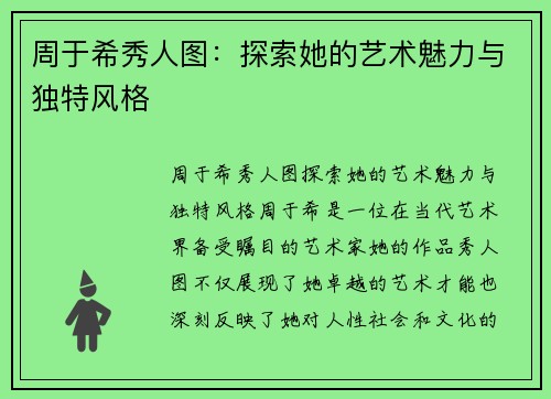 周于希秀人图:探索她的艺术魅力与独特风格