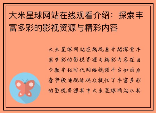 大米星球网站在线观看介绍:探索丰富多彩的影视资源与精彩内容