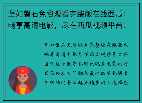 坚如磐石免费观看完整版在线西瓜:畅享高清电影,尽在西瓜视频平台!