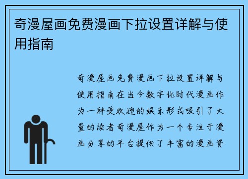 奇漫屋画免费漫画下拉设置详解与使用指南