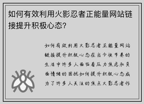 如何有效利用火影忍者正能量网站链接提升积极心态?