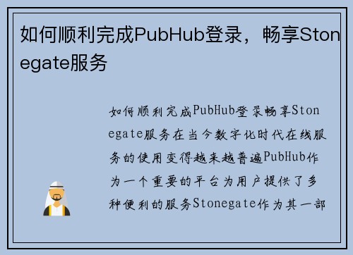 如何顺利完成PubHub登录,畅享Stonegate服务